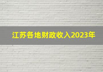 江苏各地财政收入2023年