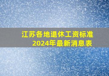 江苏各地退休工资标准2024年最新消息表