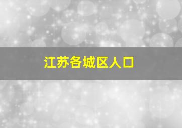 江苏各城区人口