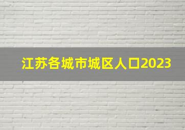 江苏各城市城区人口2023