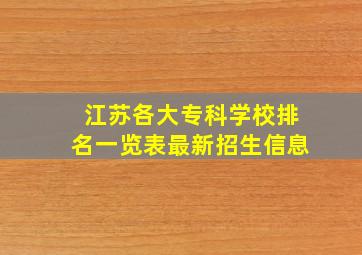 江苏各大专科学校排名一览表最新招生信息