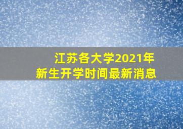 江苏各大学2021年新生开学时间最新消息