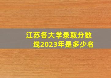 江苏各大学录取分数线2023年是多少名