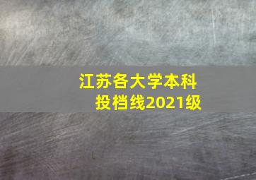 江苏各大学本科投档线2021级