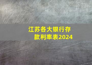 江苏各大银行存款利率表2024