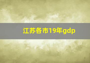 江苏各市19年gdp