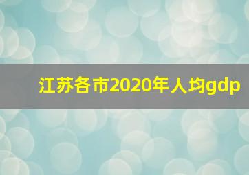 江苏各市2020年人均gdp