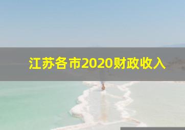 江苏各市2020财政收入