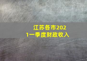 江苏各市2021一季度财政收入