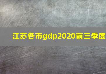 江苏各市gdp2020前三季度