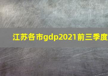 江苏各市gdp2021前三季度