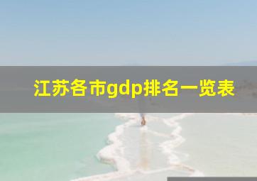 江苏各市gdp排名一览表