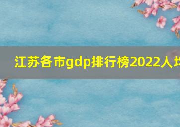 江苏各市gdp排行榜2022人均