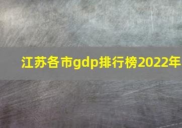 江苏各市gdp排行榜2022年