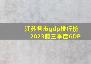 江苏各市gdp排行榜2023前三季度GDP