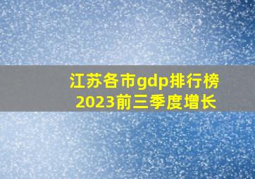 江苏各市gdp排行榜2023前三季度增长