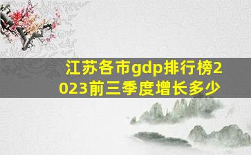 江苏各市gdp排行榜2023前三季度增长多少