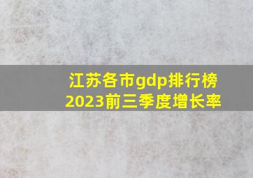 江苏各市gdp排行榜2023前三季度增长率