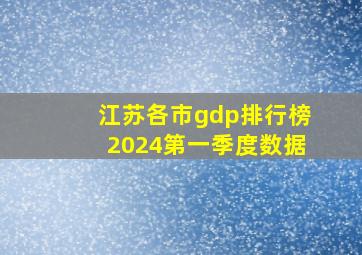 江苏各市gdp排行榜2024第一季度数据