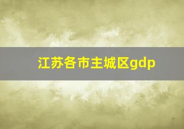 江苏各市主城区gdp