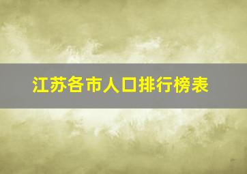 江苏各市人口排行榜表