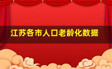 江苏各市人口老龄化数据