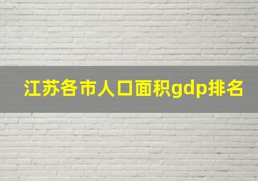 江苏各市人口面积gdp排名