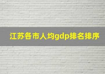 江苏各市人均gdp排名排序