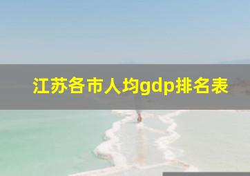 江苏各市人均gdp排名表