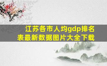 江苏各市人均gdp排名表最新数据图片大全下载