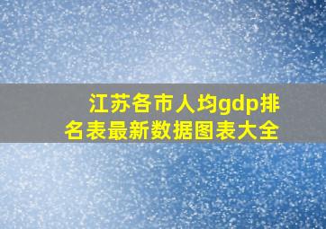 江苏各市人均gdp排名表最新数据图表大全