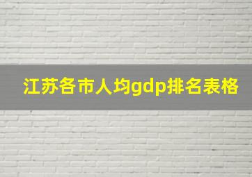 江苏各市人均gdp排名表格