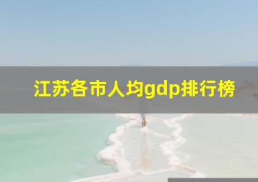 江苏各市人均gdp排行榜