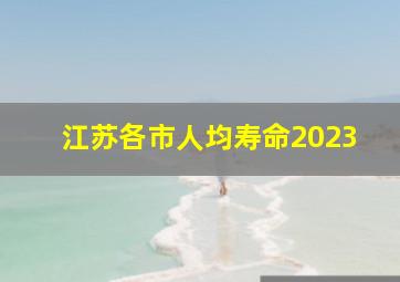 江苏各市人均寿命2023