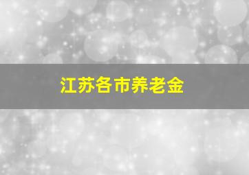 江苏各市养老金