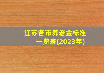 江苏各市养老金标准一览表(2023年)