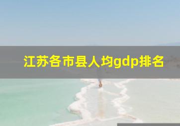 江苏各市县人均gdp排名