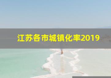 江苏各市城镇化率2019