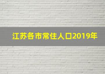 江苏各市常住人口2019年