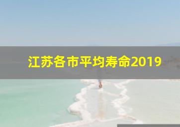 江苏各市平均寿命2019