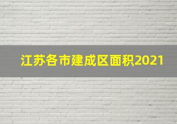 江苏各市建成区面积2021