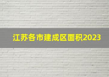 江苏各市建成区面积2023