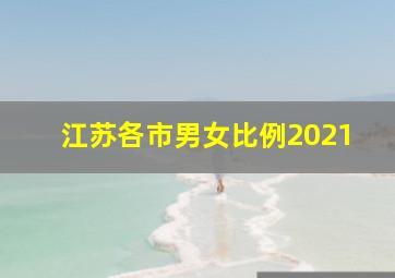 江苏各市男女比例2021