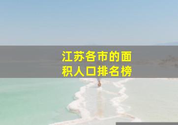 江苏各市的面积人口排名榜