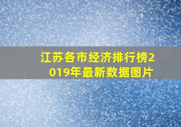 江苏各市经济排行榜2019年最新数据图片