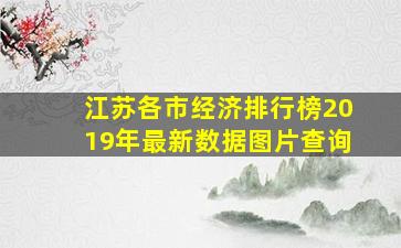 江苏各市经济排行榜2019年最新数据图片查询