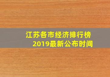 江苏各市经济排行榜2019最新公布时间