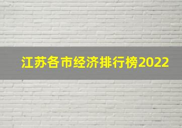 江苏各市经济排行榜2022