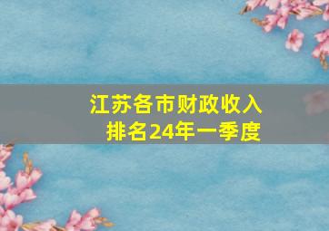 江苏各市财政收入排名24年一季度