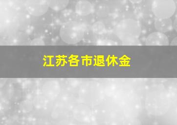 江苏各市退休金